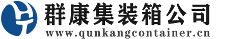 榆中集装箱 - 榆中二手集装箱 - 榆中海运集装箱 - 群康集装箱服务公司